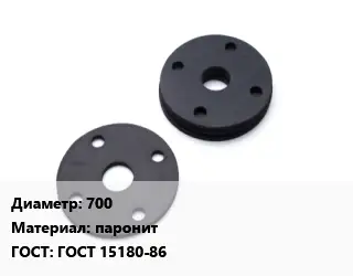 Прокладка фланцевая 700 паронит ГОСТ: ГОСТ 15180-86